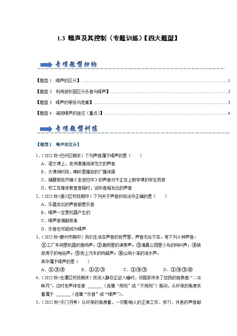 2024年苏科版物理八年级上册1.3 噪声及其控制（专题训练）【四大题型】（原卷版+解析版）01