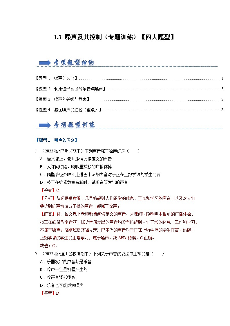 2024年苏科版物理八年级上册1.3 噪声及其控制（专题训练）【四大题型】（原卷版+解析版）01