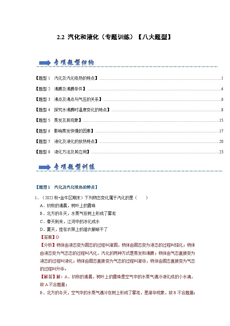 2024年苏科版物理八年级上册2.2 汽化和液化（专题训练）【八大题型】 （原卷版+解析版）01