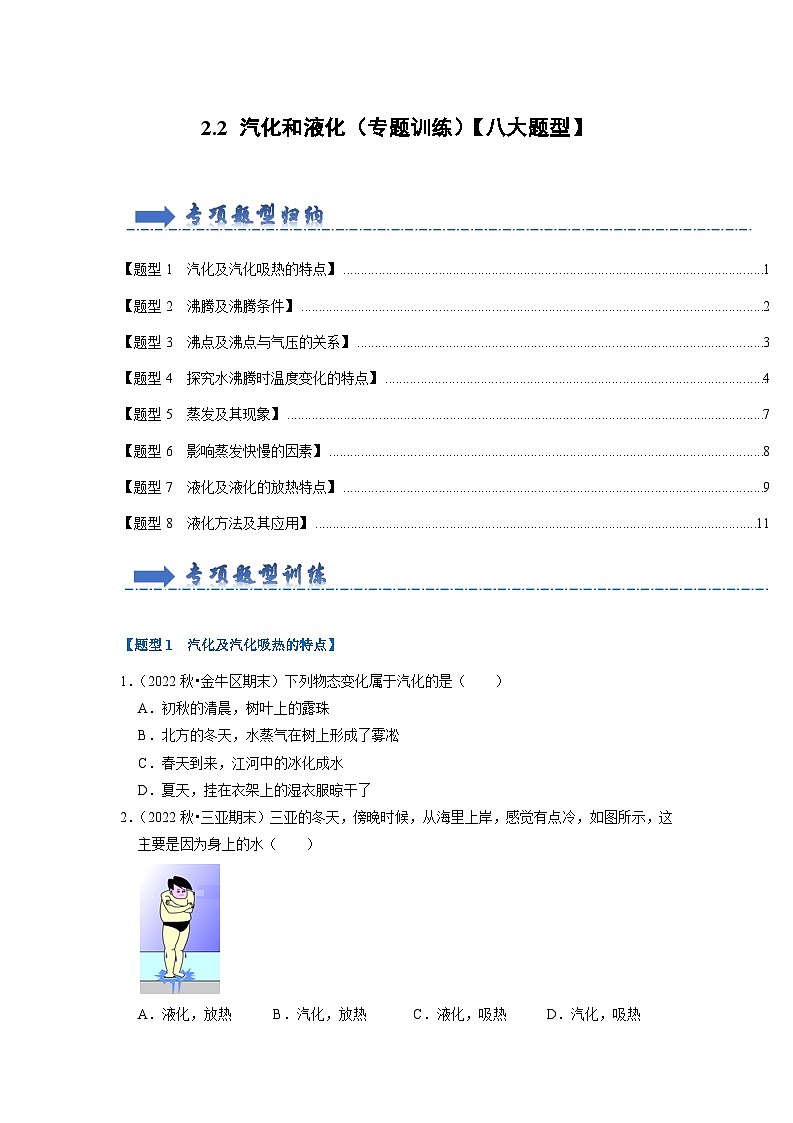 2024年苏科版物理八年级上册2.2 汽化和液化（专题训练）【八大题型】 （原卷版+解析版）01
