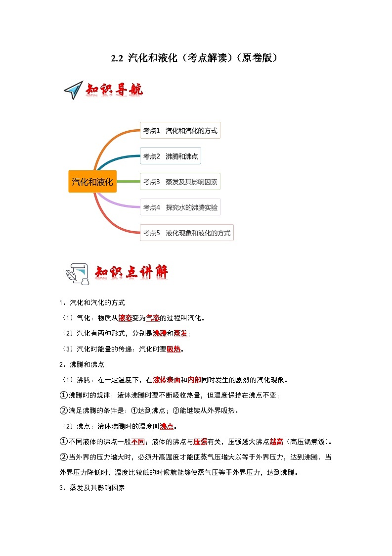 2.2 汽化和液化（考点解读）（原卷版）第1页