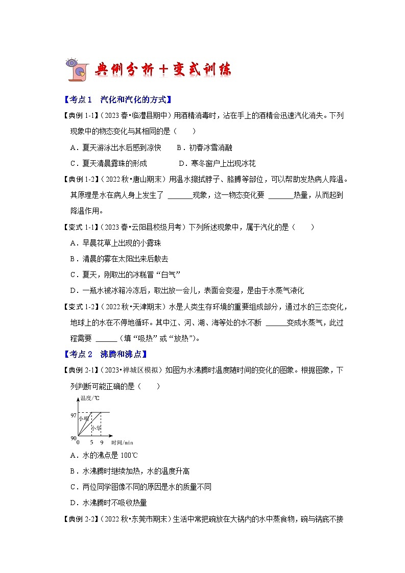 2.2 汽化和液化（考点解读）（原卷版）第3页