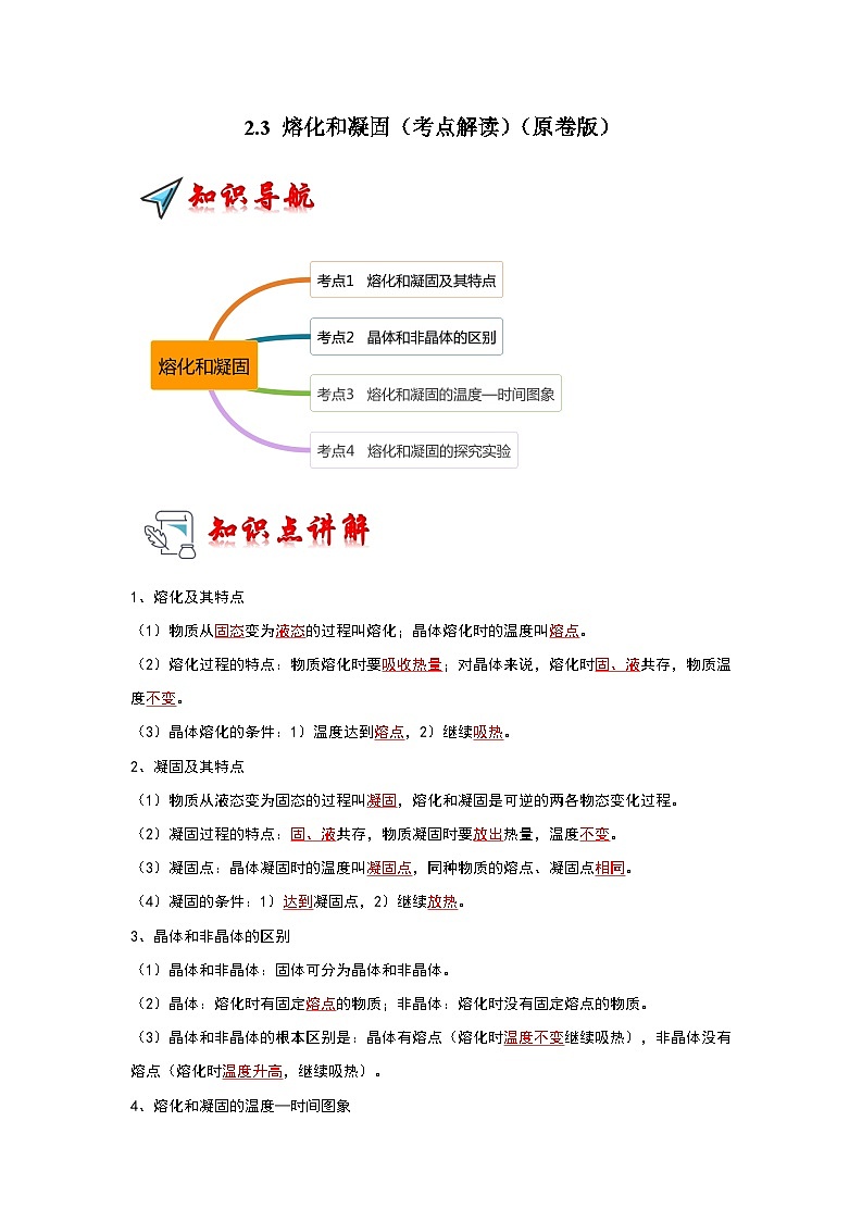 2024年苏科版物理八年级上册2.3 熔化和凝固（考点解读）（原卷版+解析版）01
