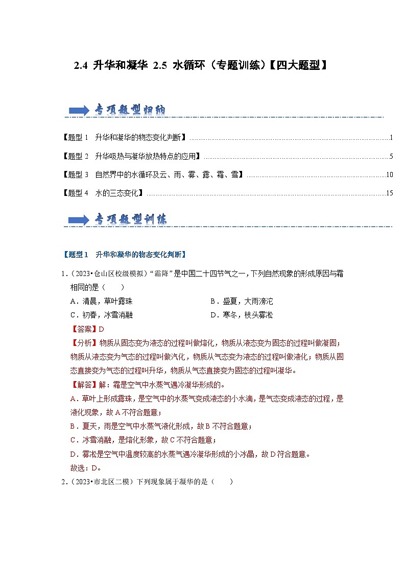 2024年苏科版物理八年级上册2.4 升华和凝华 2.5 水循环（专题训练）（原卷版+解析版）01