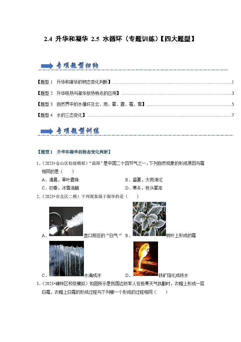 2024年苏科版物理八年级上册2.4 升华和凝华 2.5 水循环（专题训练）（原卷版+解析版）01