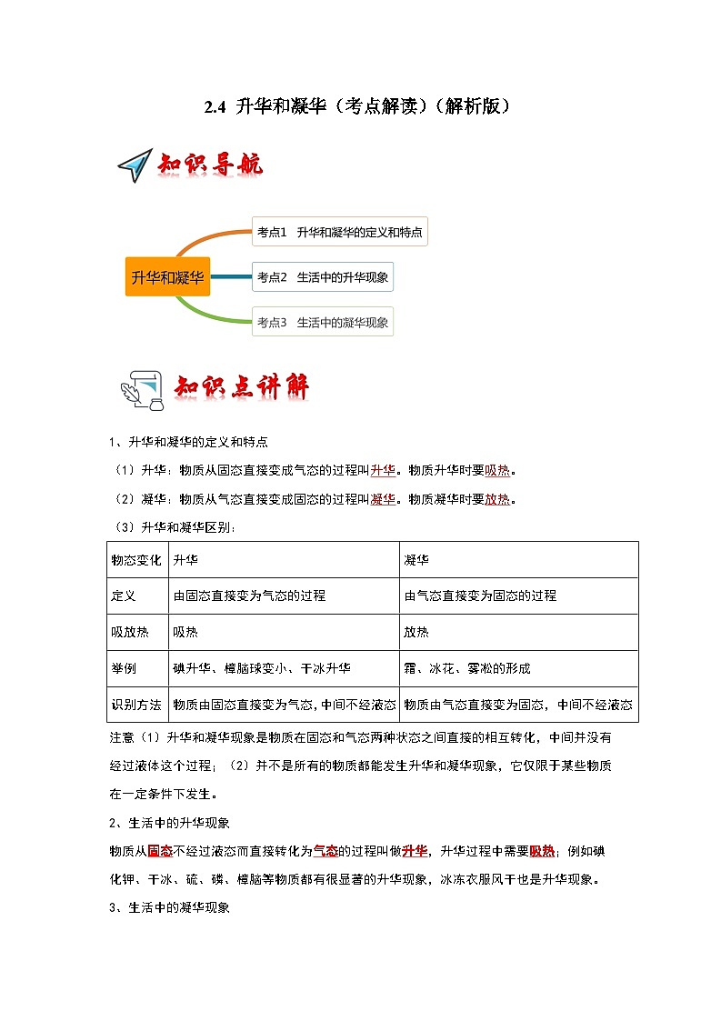 2.4 升华和凝华（考点解读）（解析版）第1页