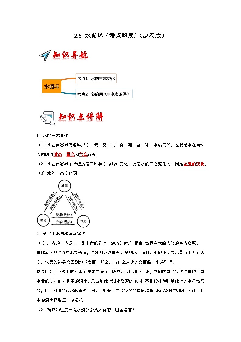 2024年苏科版物理八年级上册2.5 水循环（考点解读）（原卷版+解析版）01