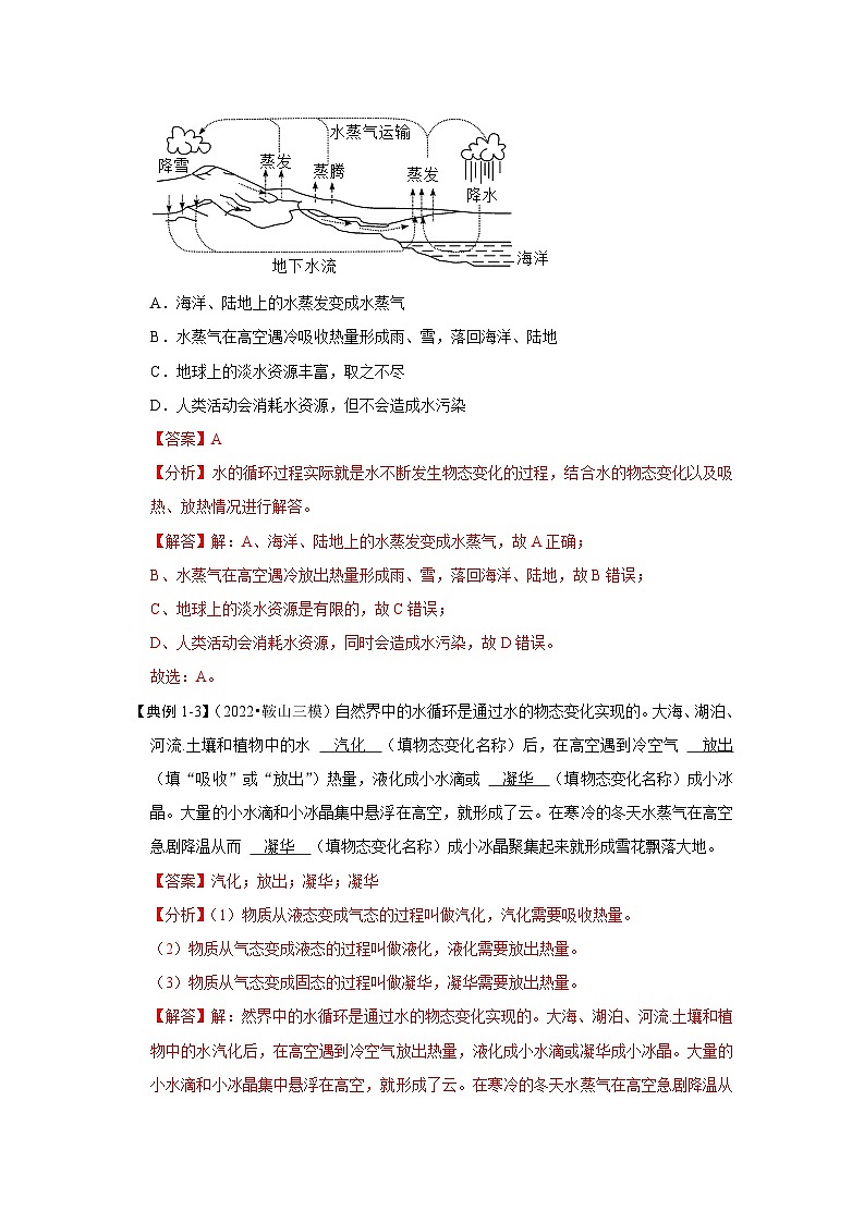 2024年苏科版物理八年级上册2.5 水循环（考点解读）（原卷版+解析版）03