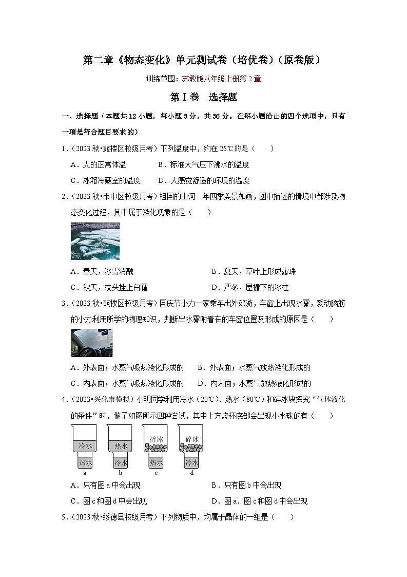 2024年苏科版物理八年级上册第2章《物态变化》单元测试卷（培优卷）（原卷版+解析版）01