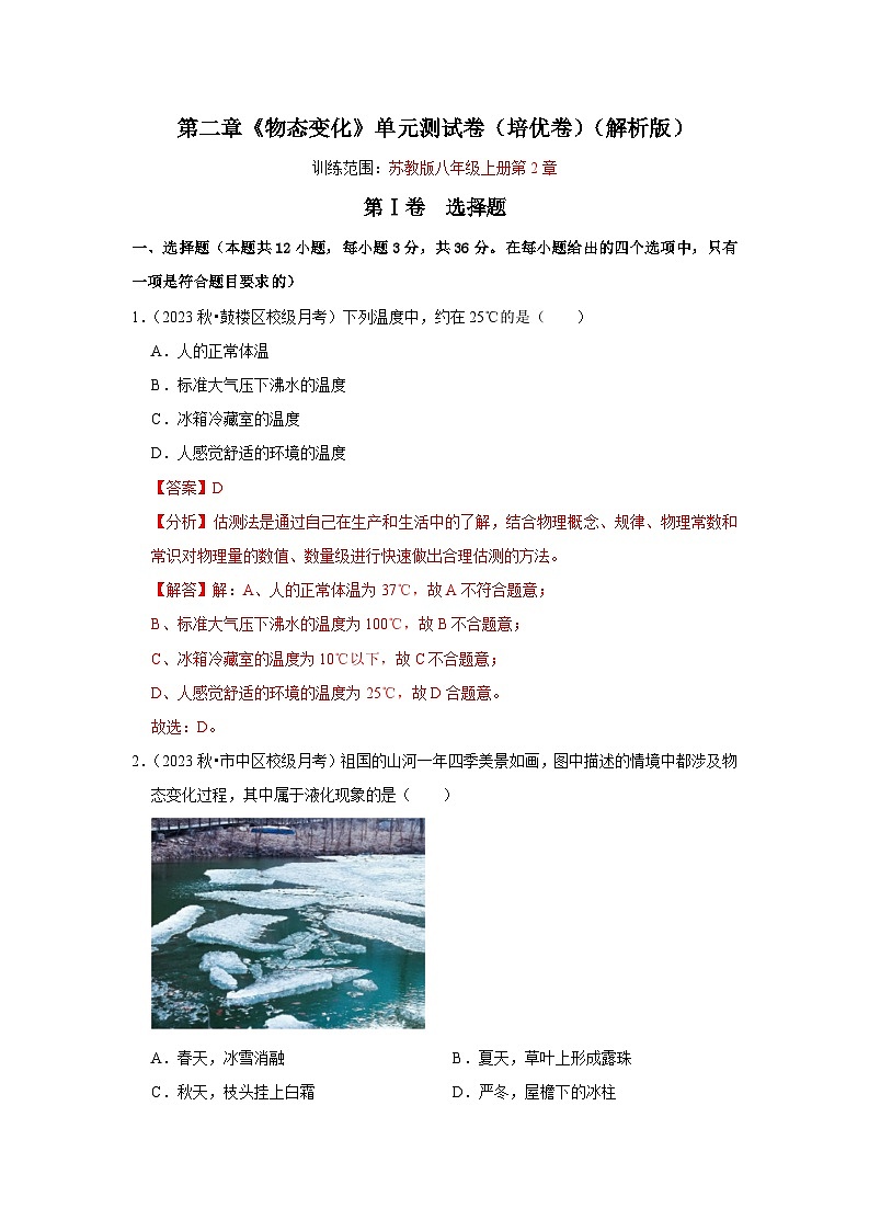 2024年苏科版物理八年级上册第2章《物态变化》单元测试卷（培优卷）（原卷版+解析版）01