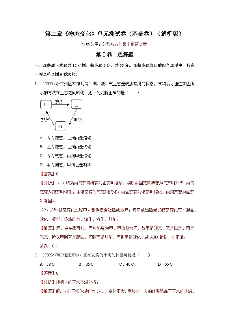 2024年苏科版物理八年级上册第2章《物态变化》单元测试卷（基础卷）（原卷版+解析版）01