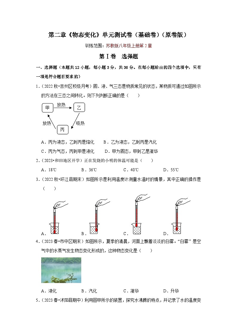 2024年苏科版物理八年级上册第2章《物态变化》单元测试卷（基础卷）（原卷版+解析版）01