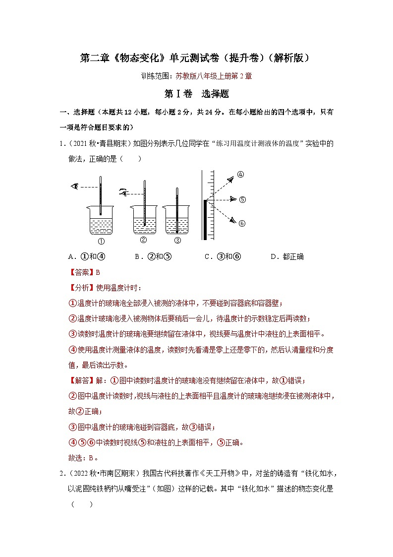 2024年苏科版物理八年级上册第2章《物态变化》单元测试卷（提升卷）（原卷版+解析版）01