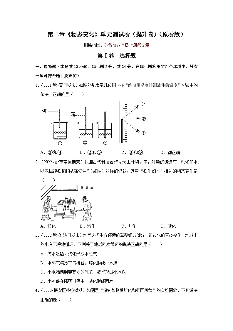 2024年苏科版物理八年级上册第2章《物态变化》单元测试卷（提升卷）（原卷版+解析版）01