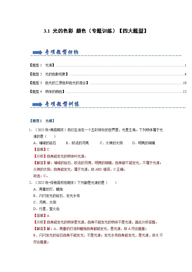 3.1 光的色彩 颜色（专题训练）【四大题型】（解析版）第1页
