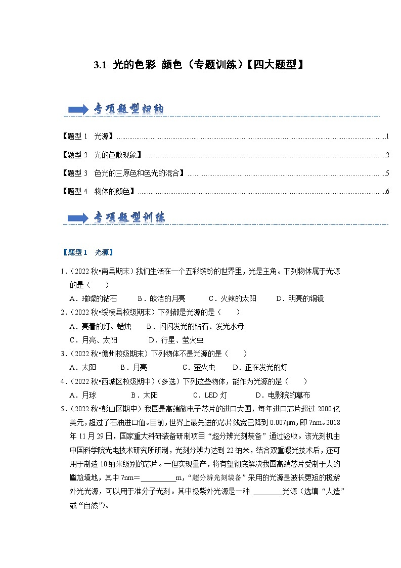 3.1 光的色彩 颜色（专题训练）【四大题型】（原卷版）第1页