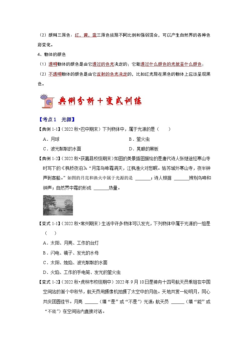 2024年苏科版物理八年级上册3.1 光的色彩 颜色（考点解读）（原卷版+解析版）02