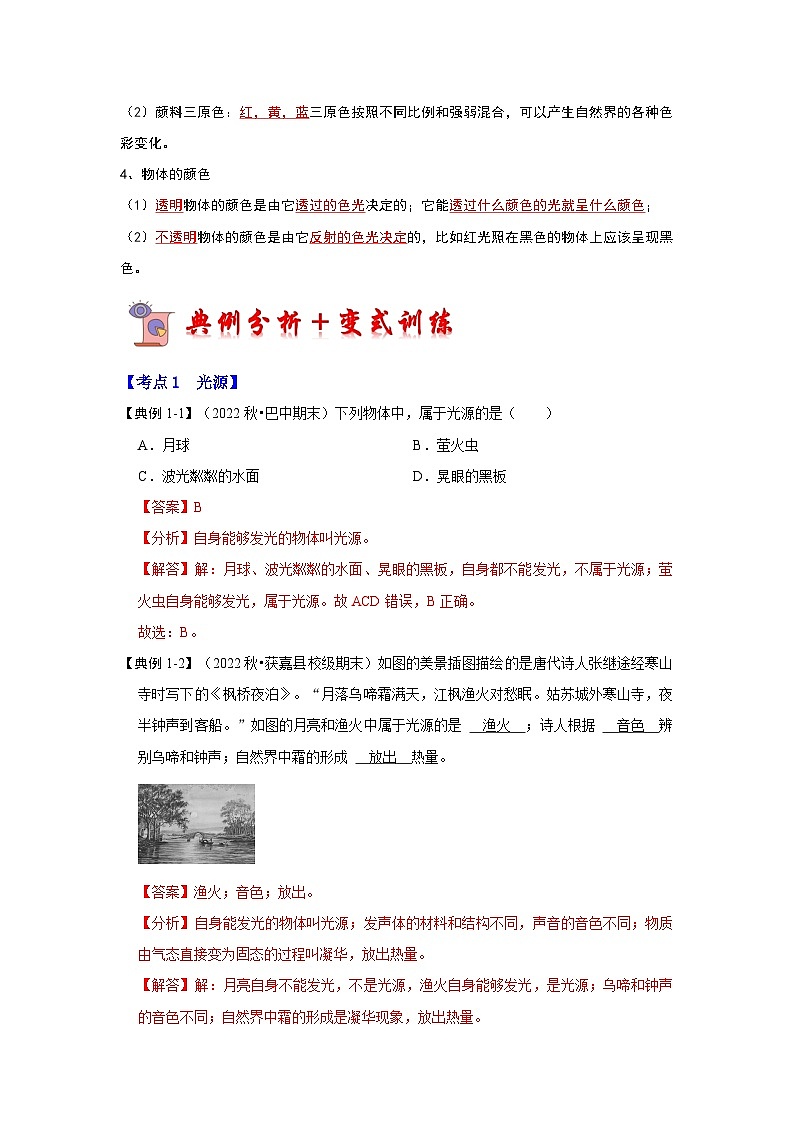 2024年苏科版物理八年级上册3.1 光的色彩 颜色（考点解读）（原卷版+解析版）02
