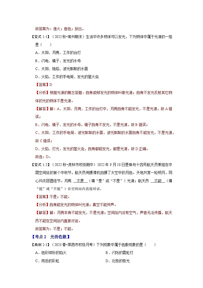 2024年苏科版物理八年级上册3.1 光的色彩 颜色（考点解读）（原卷版+解析版）03