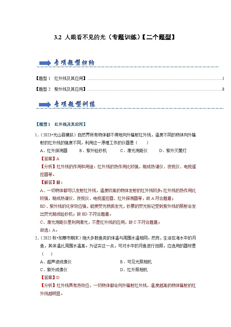 2024年苏科版物理八年级上册3.2 人眼看不见的光（专题训练）【二大题型】（原卷版+解析版）01