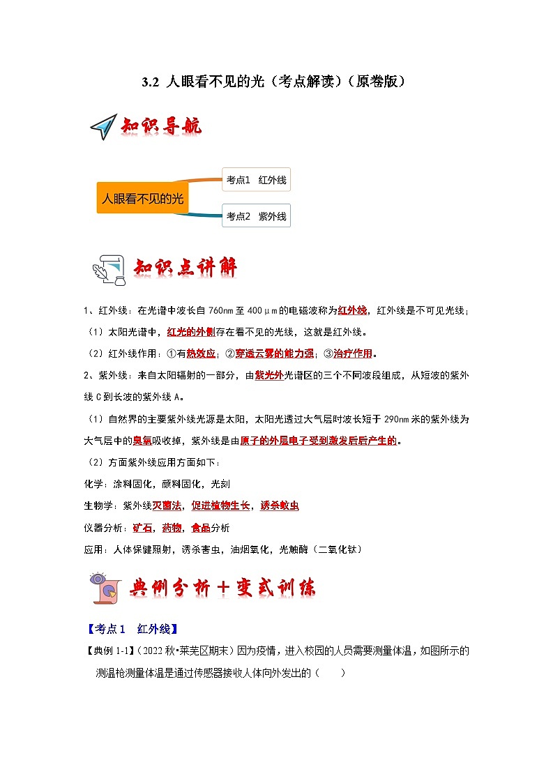 3.2 人眼看不见的光（考点解读）（原卷版）第1页