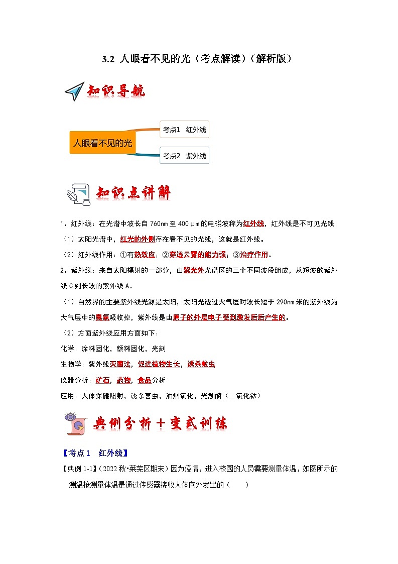 3.2 人眼看不见的光（考点解读）（解析版）第1页