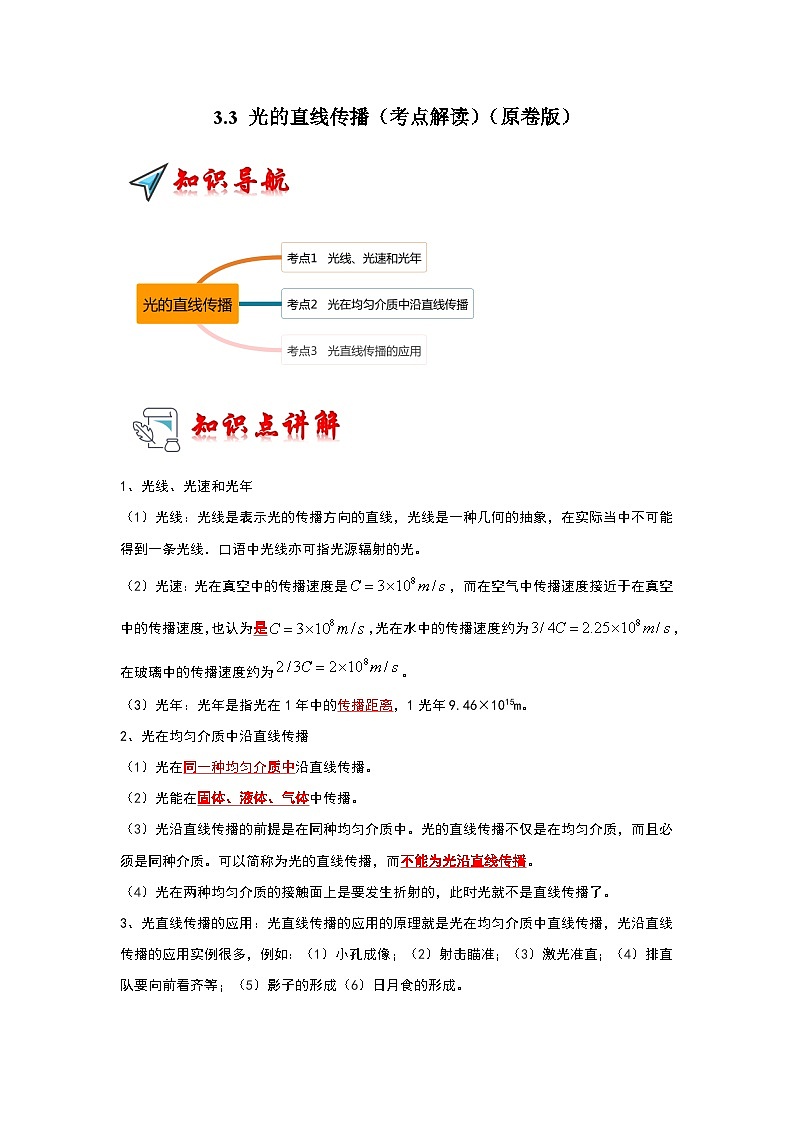 2024年苏科版物理八年级上册3.3 光的直线传播（考点解读）（原卷版+解析版）01