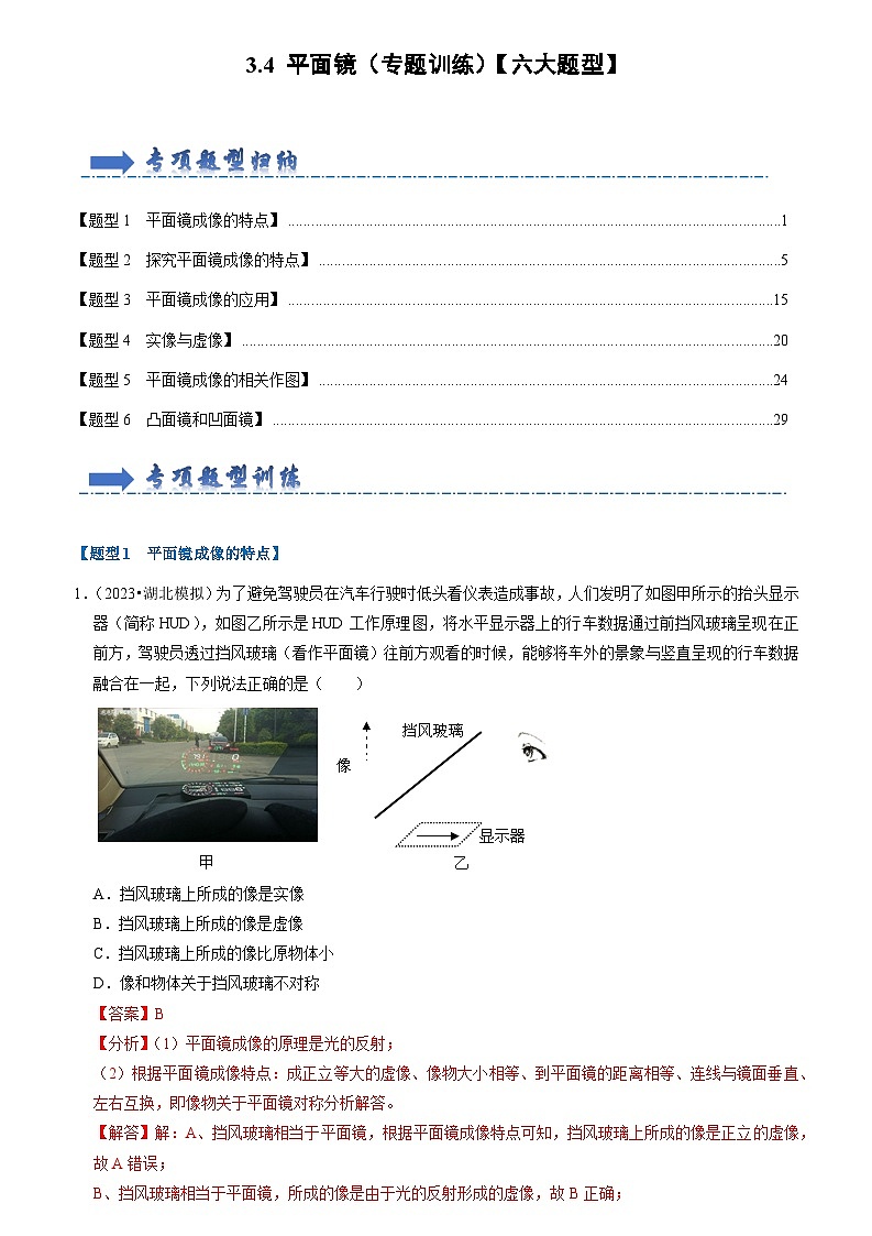2024年苏科版物理八年级上册3.4 平面镜（专题训练）【六大题型】（原卷版+解析版）01