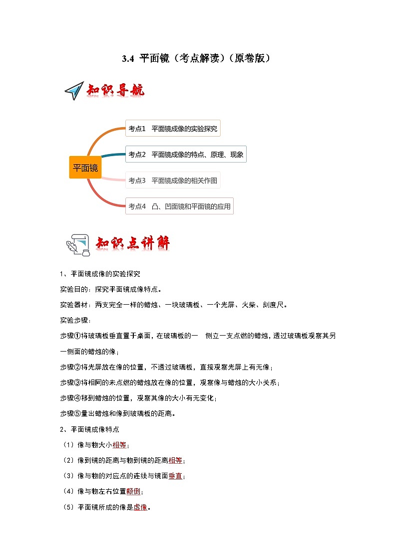 2024年苏科版物理八年级上册3.4 平面镜（考点解读）（原卷版+解析版）01