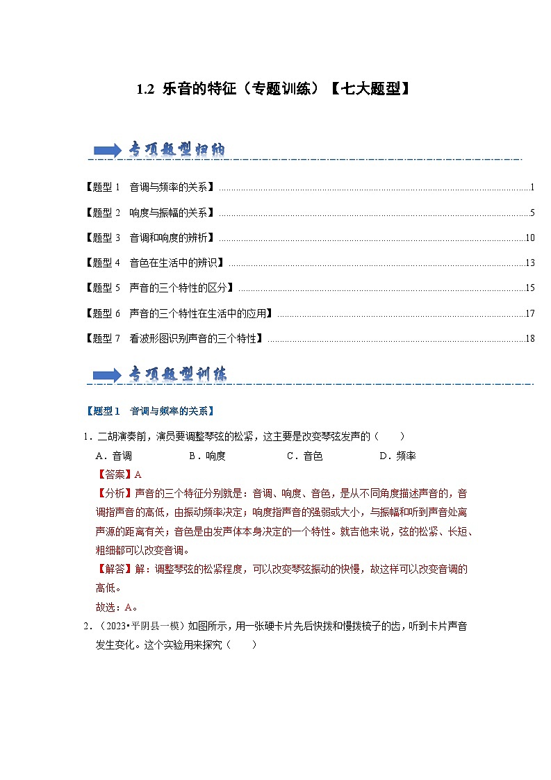 1.2 乐音的特征（专题训练）【七大题型】（解析版）第1页