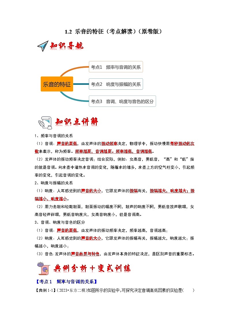2024年苏科版物理八年级上册1.2 乐音的特征（考点解读）（原卷版+解析版）01
