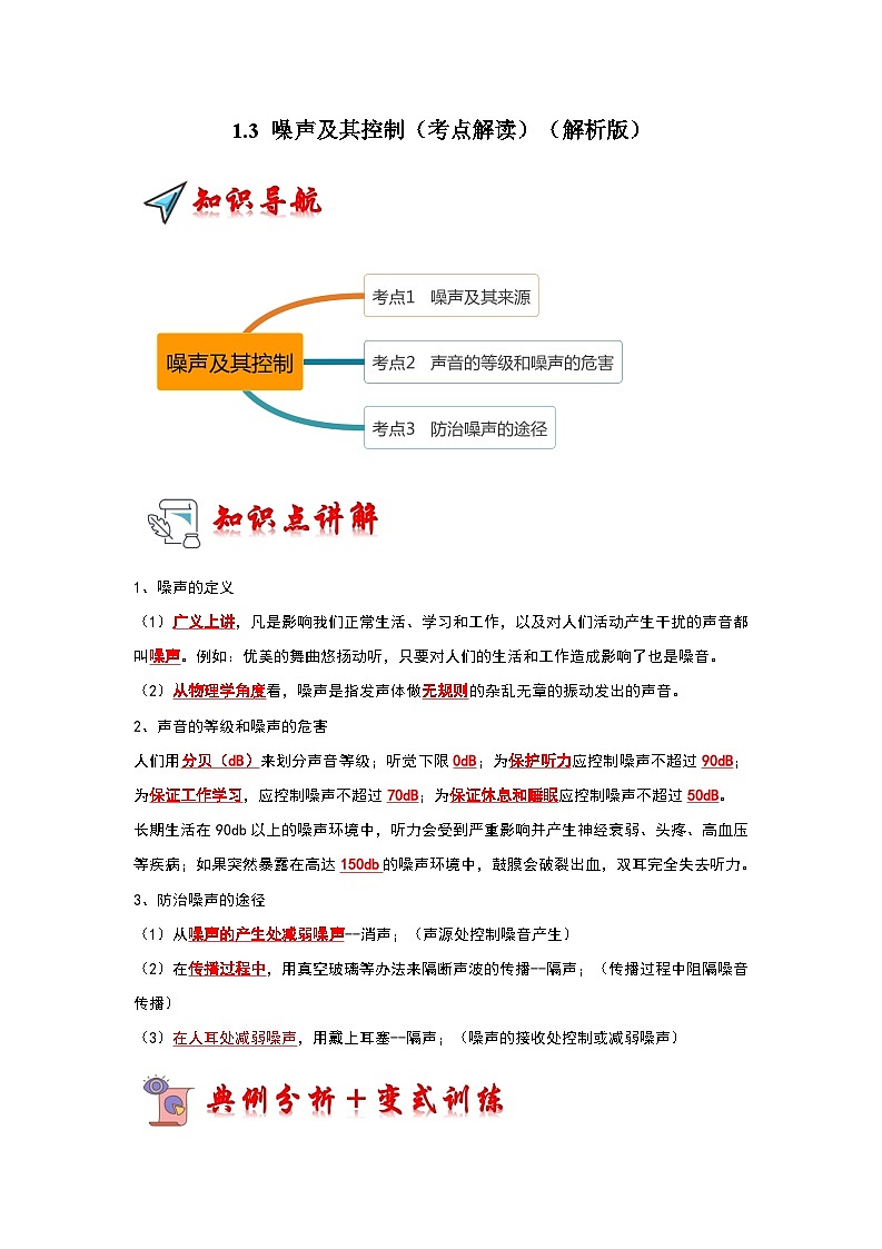 1.3 噪声及其控制（考点解读）（解析版）第1页