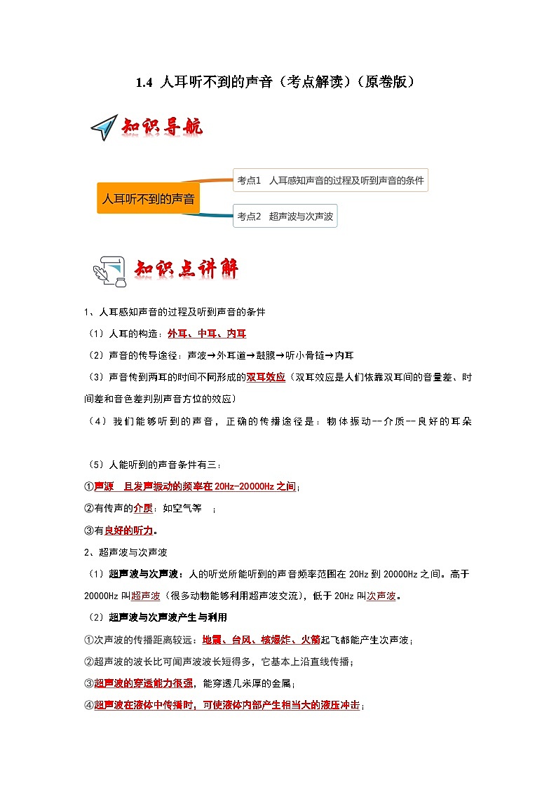 2024年苏科版物理八年级上册1.4 人耳听不到的声音（考点解读）（原卷版+解析版）01