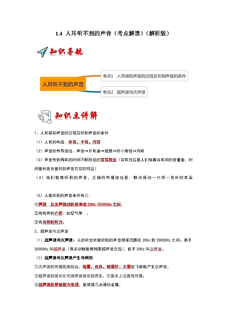 2024年苏科版物理八年级上册1.4 人耳听不到的声音（考点解读）（原卷版+解析版）01