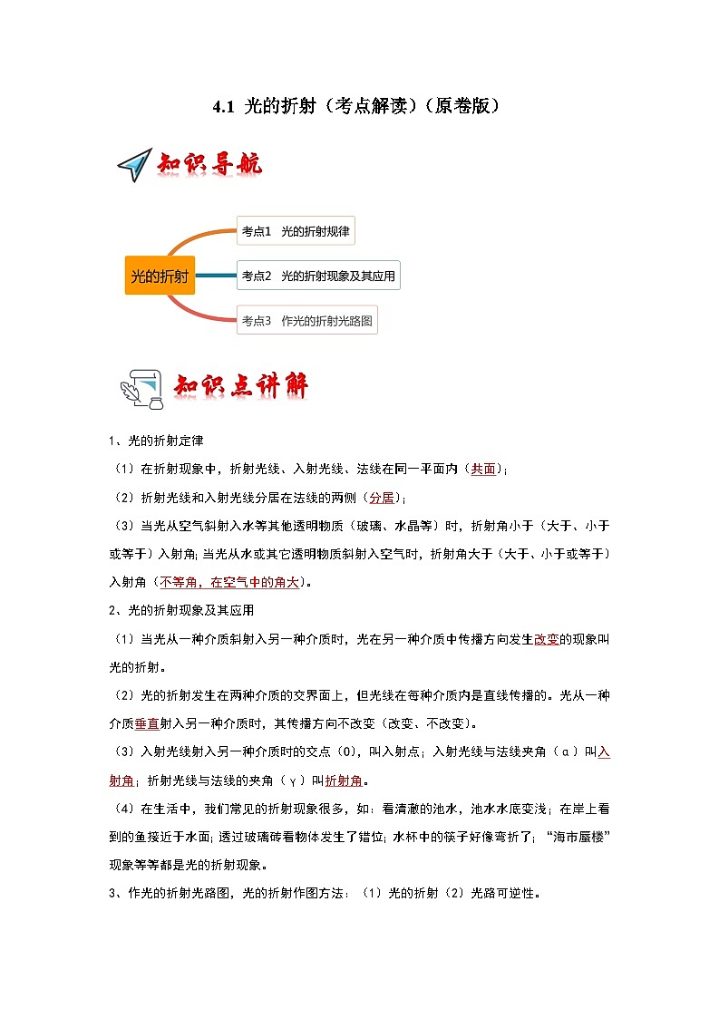 2024年苏科版物理八年级上册4.1 光的折射（考点解读）（原卷版+解析版）01