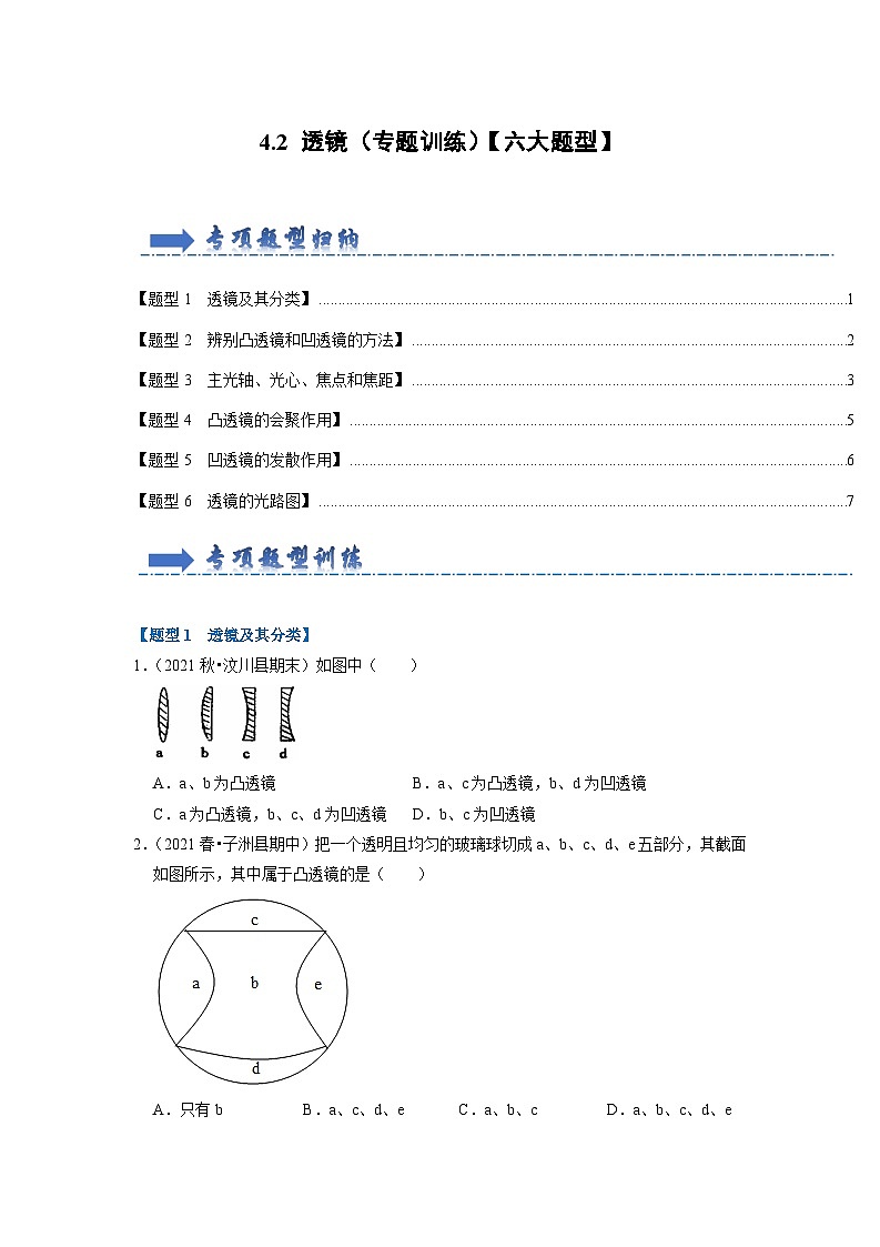 2024年苏科版物理八年级上册4.2 透镜（专题训练）【六大题型】（原卷版+解析版）01