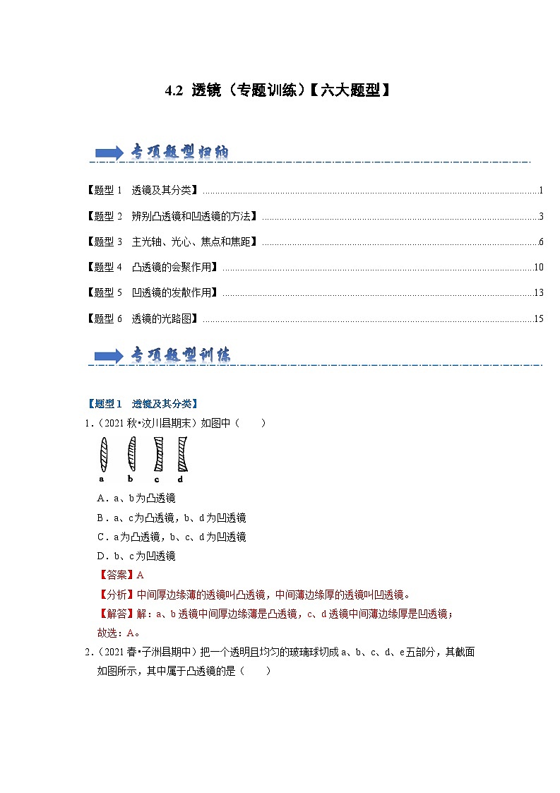 2024年苏科版物理八年级上册4.2 透镜（专题训练）【六大题型】（原卷版+解析版）01
