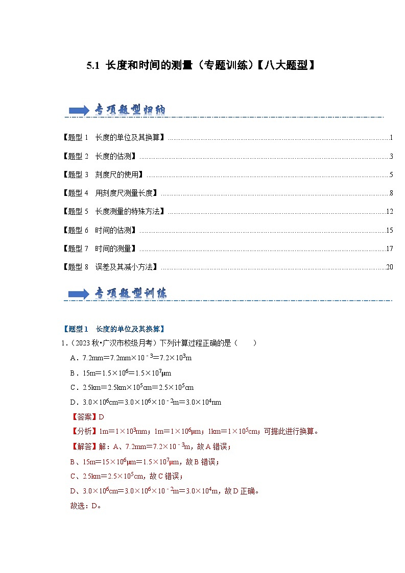 2024年苏科版物理八年级上册5.1 长度和时间的测量（专题训练）【八大题型】（原卷版+解析版）01