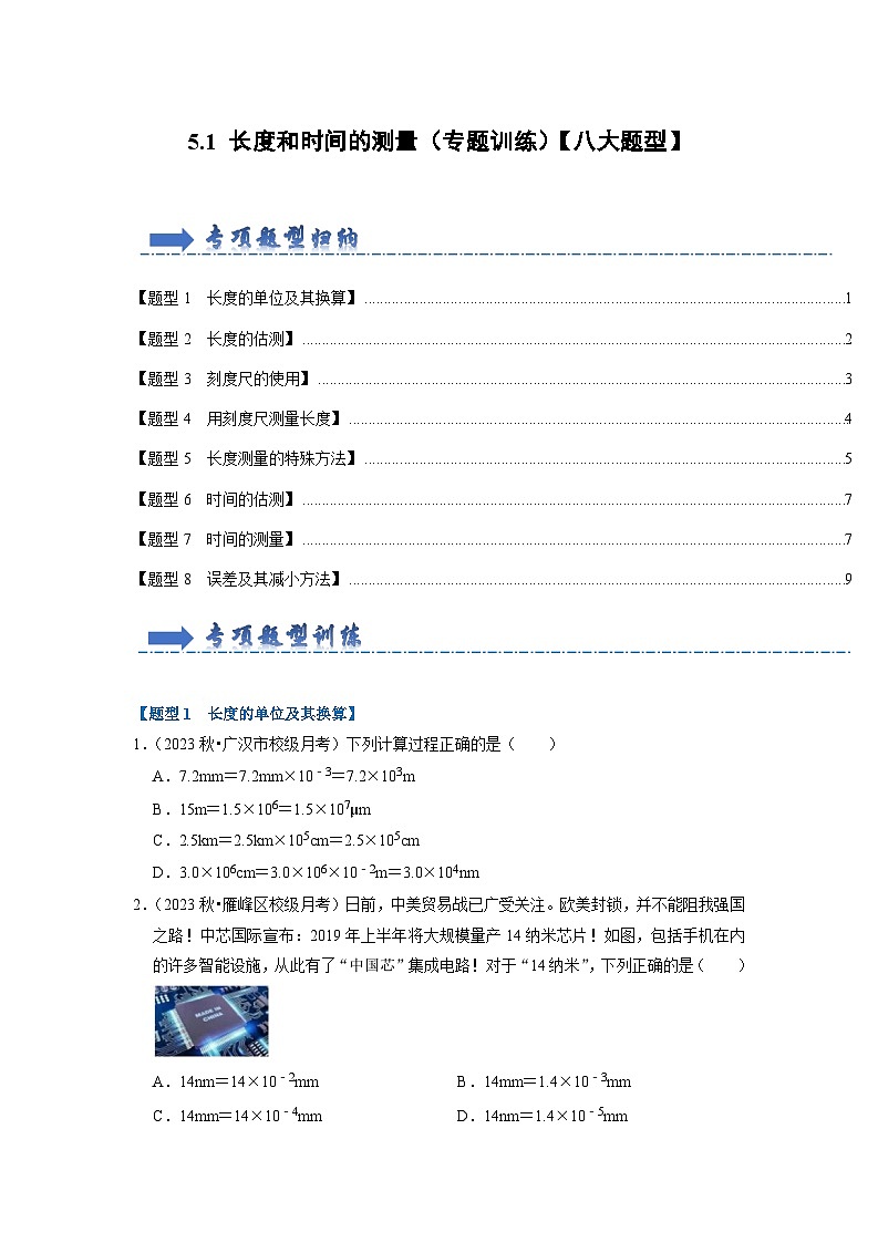 2024年苏科版物理八年级上册5.1 长度和时间的测量（专题训练）【八大题型】（原卷版+解析版）01