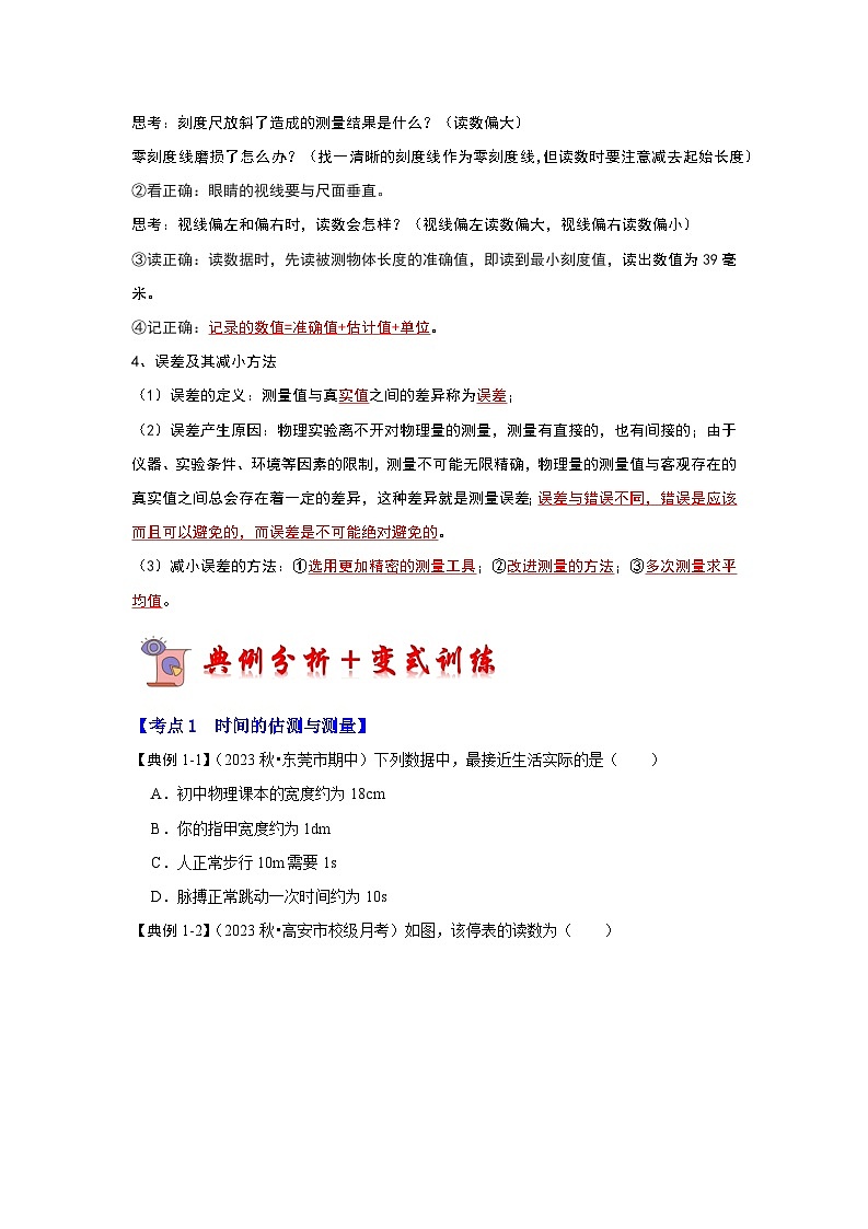 2024年苏科版物理八年级上册5.1 长度和时间的测量（考点解读）（原卷版+解析版）03