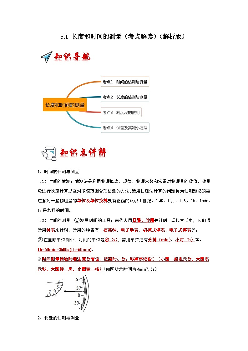 2024年苏科版物理八年级上册5.1 长度和时间的测量（考点解读）（原卷版+解析版）01