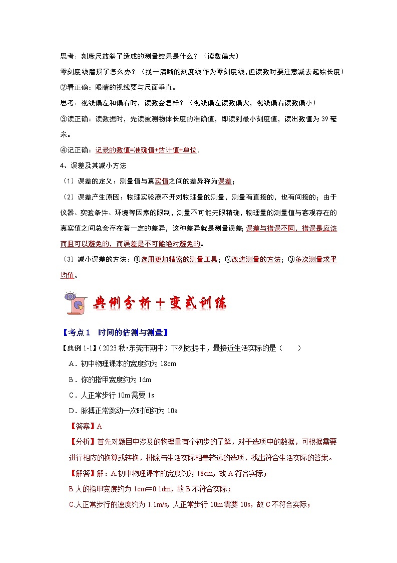 2024年苏科版物理八年级上册5.1 长度和时间的测量（考点解读）（原卷版+解析版）03
