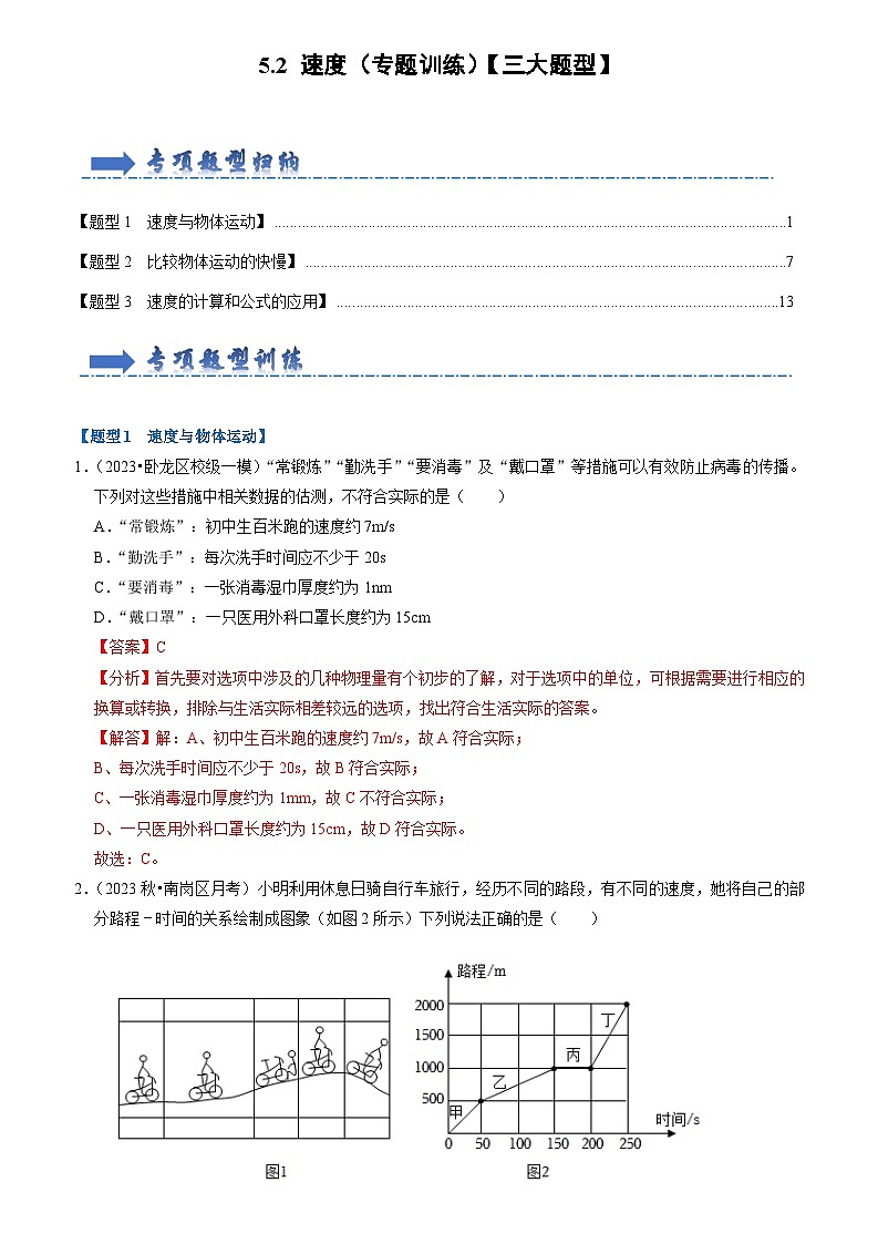 2024年苏科版物理八年级上册5.2 速度（专题训练）【三大题型】（原卷版+解析版）01