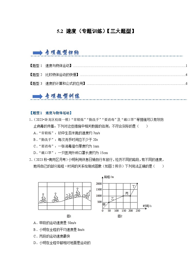2024年苏科版物理八年级上册5.2 速度（专题训练）【三大题型】（原卷版+解析版）01