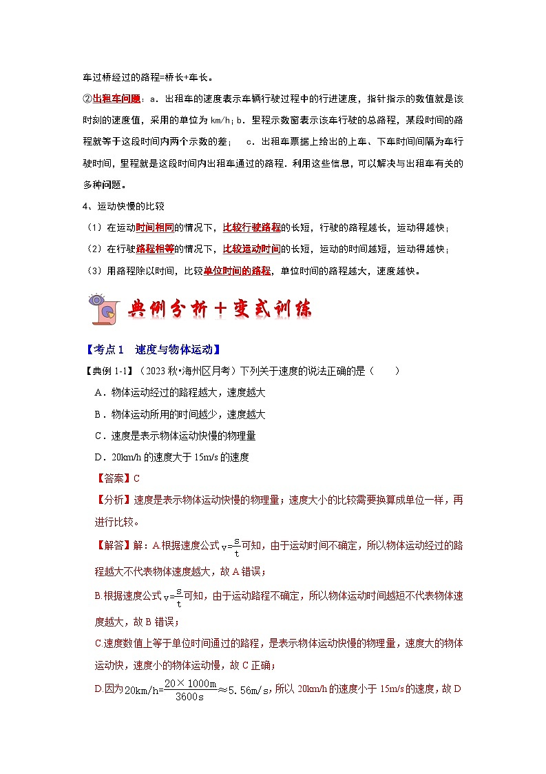 2024年苏科版物理八年级上册5.2 速度（考点解读）（原卷版+解析版）02