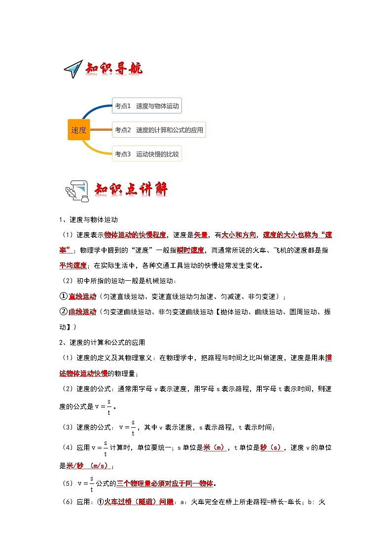 2024年苏科版物理八年级上册5.2 速度（考点解读）（原卷版+解析版）01
