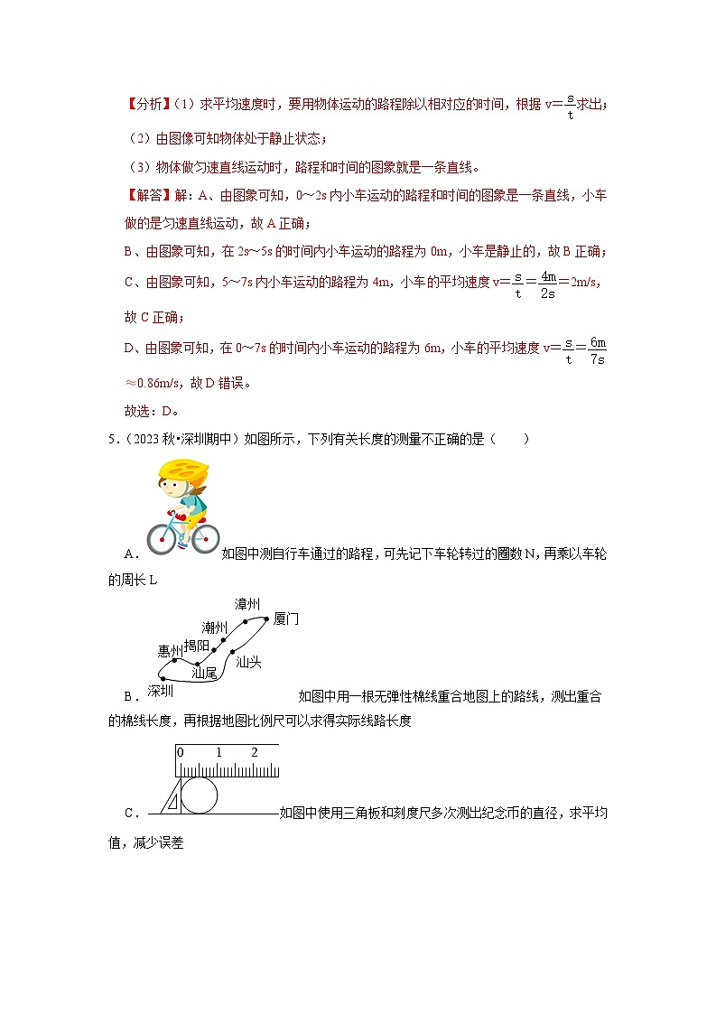 2024年苏科版物理八年级上册第5章《物体的运动》单元测试卷（基础卷）（原卷版+解析版）03