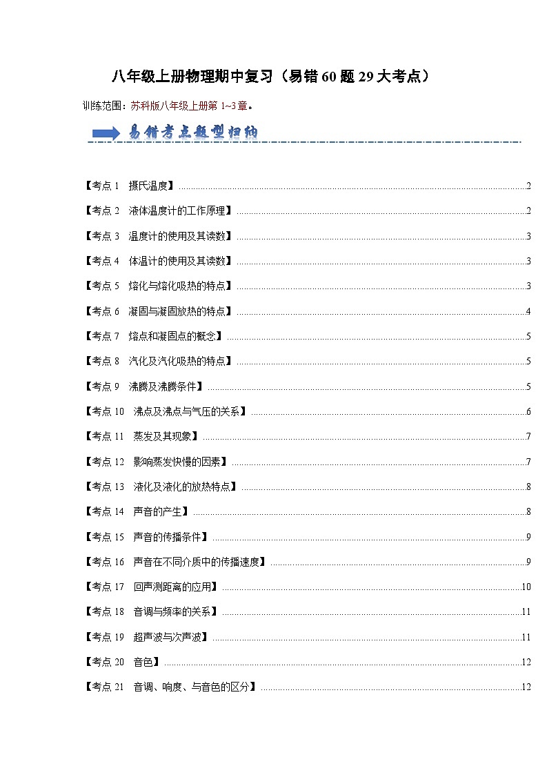 2024年苏科版物理八年级上册八年级上册物理期中复习（易错60题29大考点）（原卷版+解析版）01