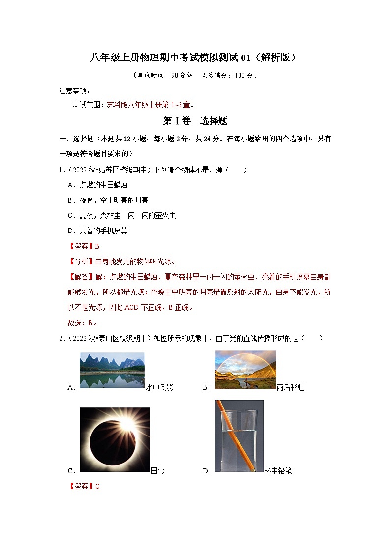 2024年苏科版物理八年级上册八年级上册物理期中考试模拟测试01（第1~3章）（原卷版+解析版）01