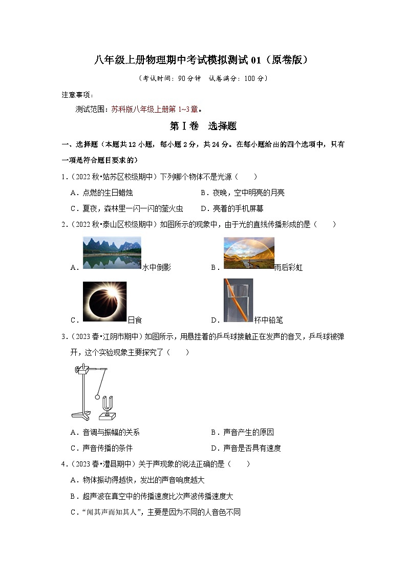 2024年苏科版物理八年级上册八年级上册物理期中考试模拟测试01（第1~3章）（原卷版+解析版）01